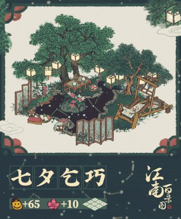 【江南宝藏】新建筑预告——七夕乞巧