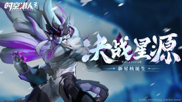 【活动情报】（内含福利兑换码）3月29日决战星源篇开启！