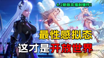 这才是开放世界！史上最性感拟态来袭，版本福利直接爆炸