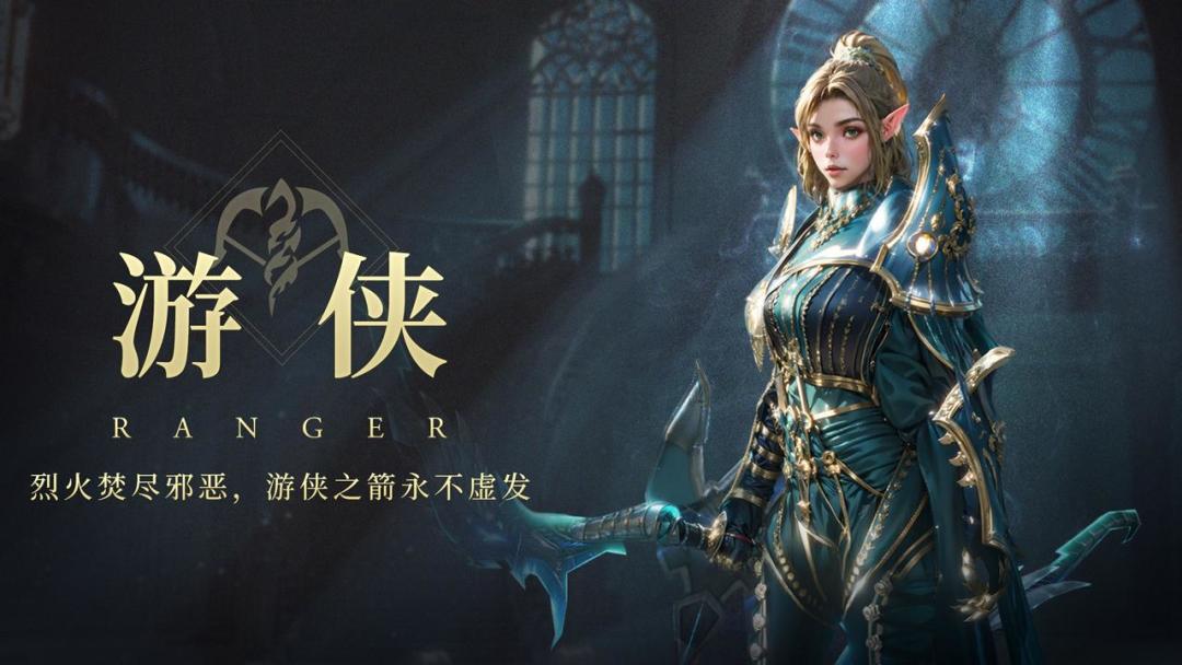 无尽纷争|职业前瞻 ⌈游侠⌋ 烈火焚尽邪恶，游侠之箭永不虚发！截图