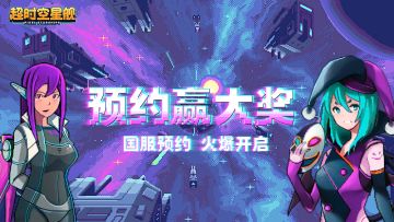 《超时空星舰》预约开启，晒预约截图赢平板、京东卡！（已结束）