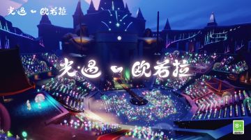 音相遇 再会美好｜在《光·遇》欧若拉音乐会重温感动吧