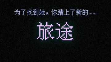 游戏的独特之处