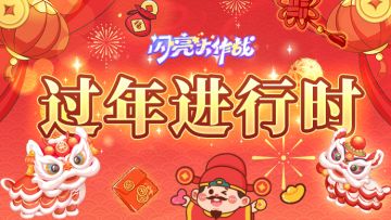 【过年进行时】来分享新春趣事吧！