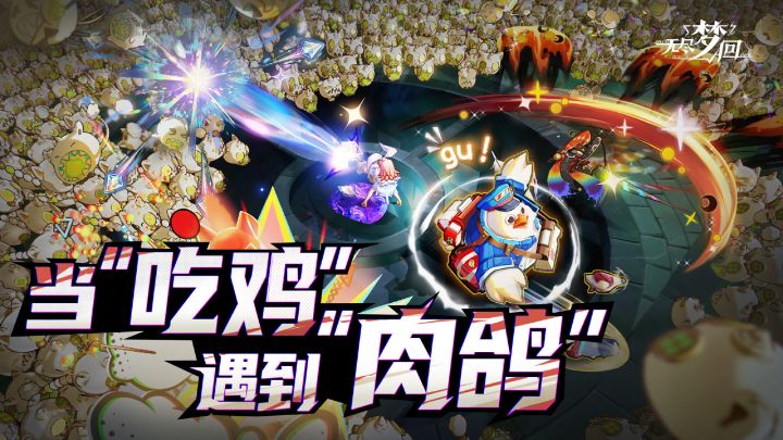 肉鸽+吃鸡？！《无尽梦回》正在挖掘肉鸽游戏的无限可能截图
