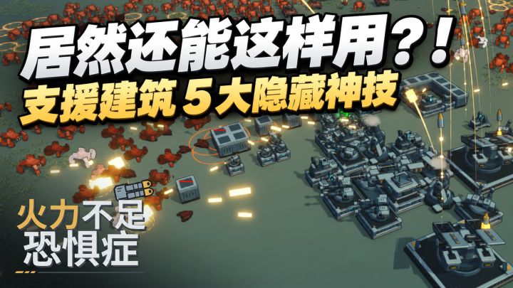 这个建筑居然还能这样用!盘点5个让你火力质变的隐藏技巧截图