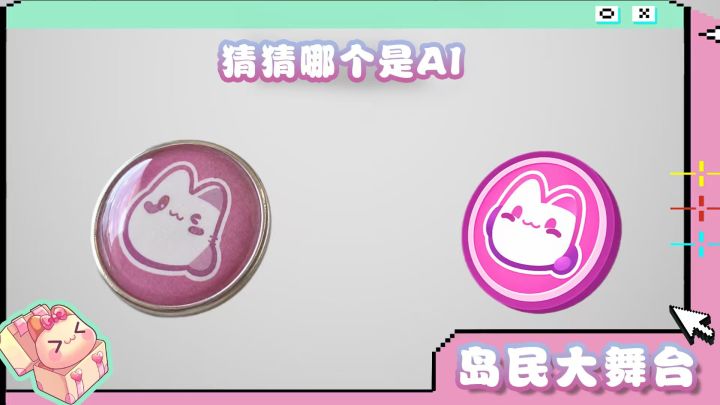 岛民大舞台 | 猜猜哪个是AI截图