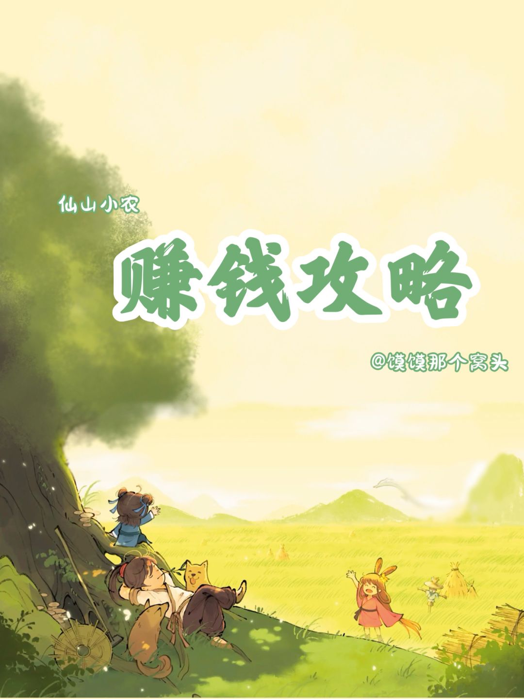 【仙山小农】赚钱攻略指南截图