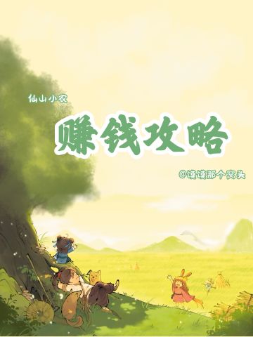 【仙山小农】赚钱攻略指南