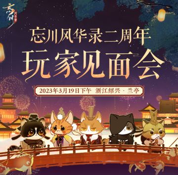 春满桃源，兰亭相会，使君大人还记得去年的那个约定吗？
#忘川风华录二周年# 玩家见面会即将开启！
【具体安排】
◆活动时间：2023年3月19日（周日） 下午
◆活动地点：浙江省绍兴市兰亭景区
◆集合地点：浙江省杭州市
【报名指引】
◆点击链接→https://www.wjx.cn/vm/OtQYXCc.aspx，填写问卷即可报名
◆报名时间：即日起-3月8日23:59
◆报名结束后，被选中的玩家