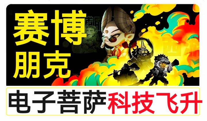 【别太离谱❗️❗️】电子菩萨,科技飞升,次元传教?好好好😨这么玩是吧❗️(西天取经,但赛博朋克版)#2023TapTap年度游戏大赏#截图