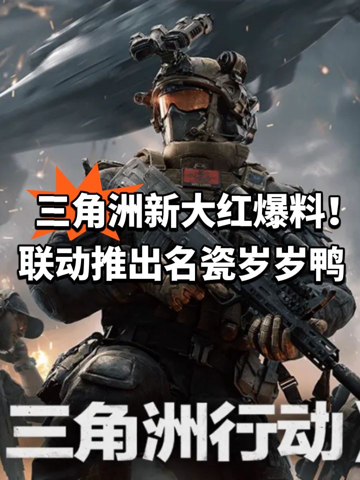 三角洲新大红爆料!联动推出名瓷岁岁鸭截图