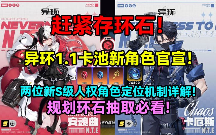 赶紧存环石啦!异环1.1卡池官宣!两位新S级人权角色!规划环石截图
