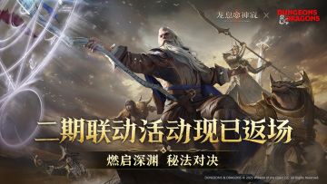 龙息神寂 x 龙与地下城｜二期联动复刻活动今日正式开始