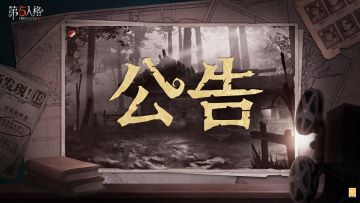 尊敬的各位访客： 非常抱歉，本次周年庆时装返场投票活动因活动负责同学遗漏列表内的部分时装，导致该部分商城时装未能上架参与此次时装返场投票。本次活动将暂停下架，并于3月20日（下周四）版本更新后重新开启。 下周四维护更新后将通过邮箱发放10个记忆珍宝·旧赛季和888碎片补偿，访客们可登录游戏领取，对访客们造成不便感到十分抱歉！ #第五人格