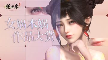 【已开奖】| 【评论抽现金】千面万象·逆水寒手游云捏脸共创活动圆满结束