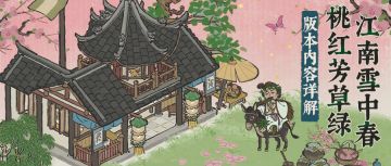【江南雪中春·桃红芳草绿】3.0.3版本12月14日正式开启！