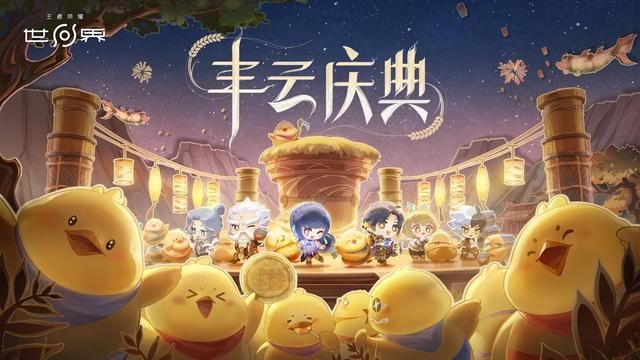 咕呱狂欢!王者荣耀世界首个丰云庆典福利? 1