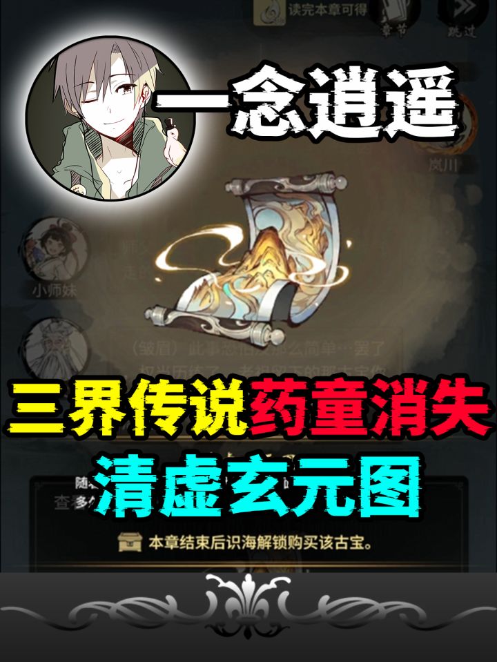 一念逍遥:三界传说药童消失,竟让我获得清虚玄元图!截图