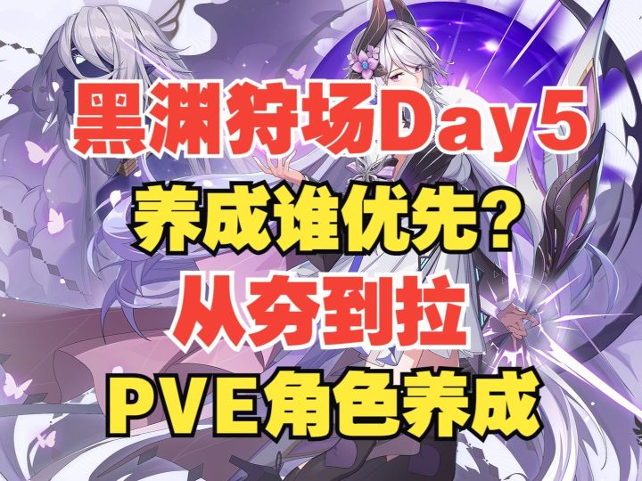 【伊瑟】养成谁优先?PVE角色养成从夯到拉!黑渊狩场Day5截图