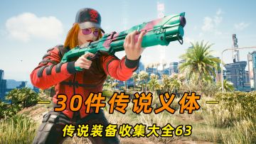 赛博朋克2077：30件传说义体，获取指南及效果演示