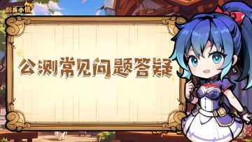 《佣兵小镇》公测常见问题答疑
