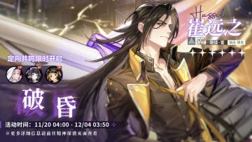 「定向共鸣·破昏」限时开启！