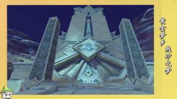 【V3·1攻略】#任务攻略#黄金梦乡『热砂之梦』