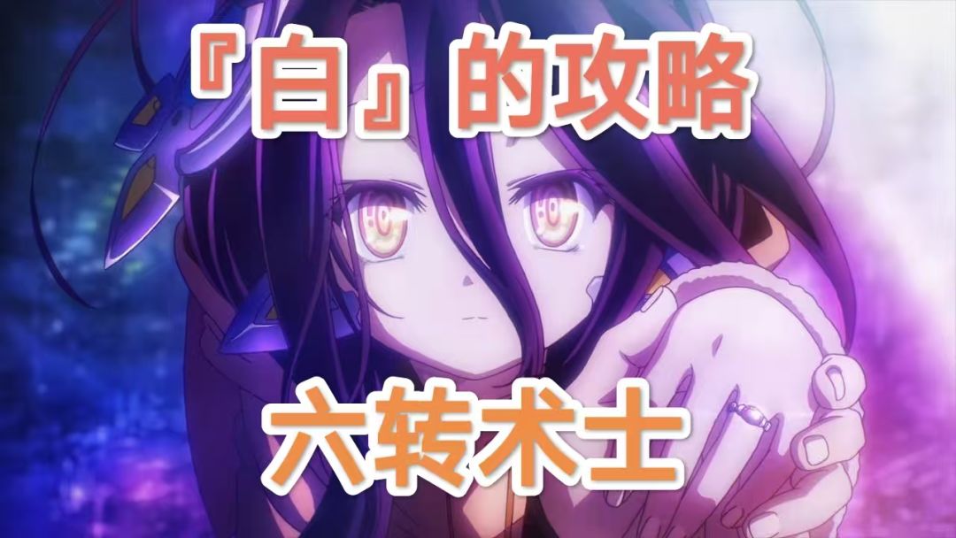 【技能搭配】六转术士截图
