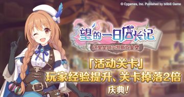 「活动关卡」玩家经验值获得量&掉落量提升庆典！