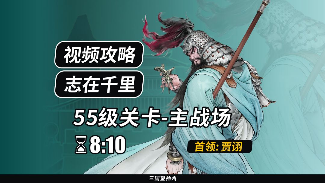 【视频攻略】志在千里 55级：主战场 I截图