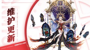 《决战！平安京》7月18日维护公告