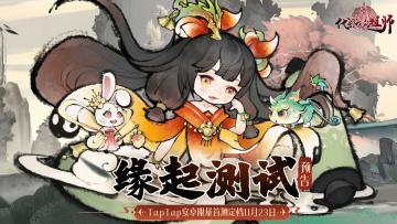 「缘起测试」预告丨Tap首测定档11月23日