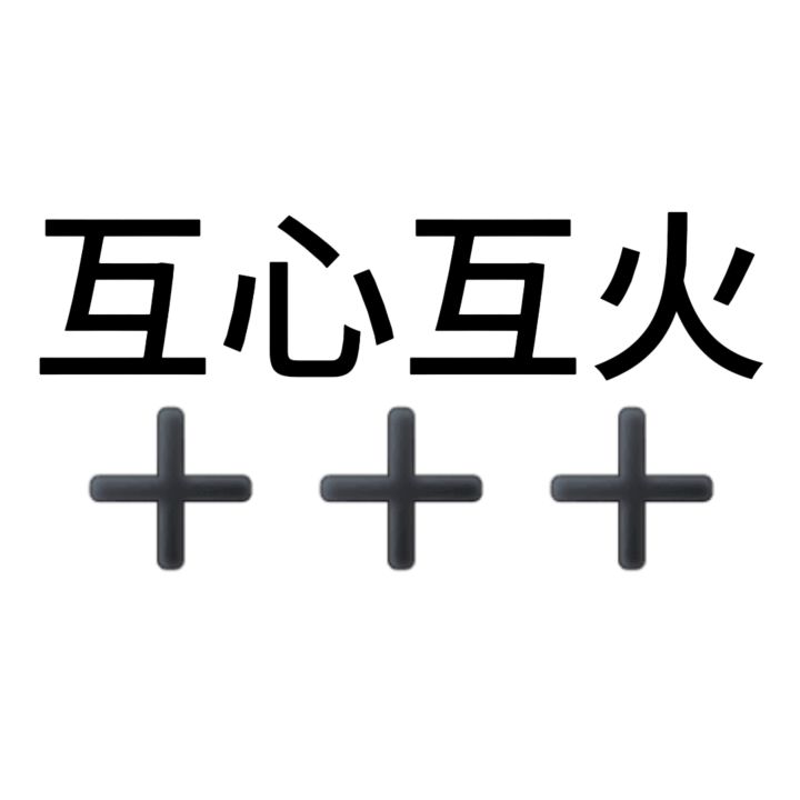 互心互火截图