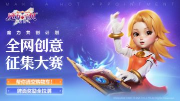 【活动已结束】魔力共创计划|全网创意征集大赛！