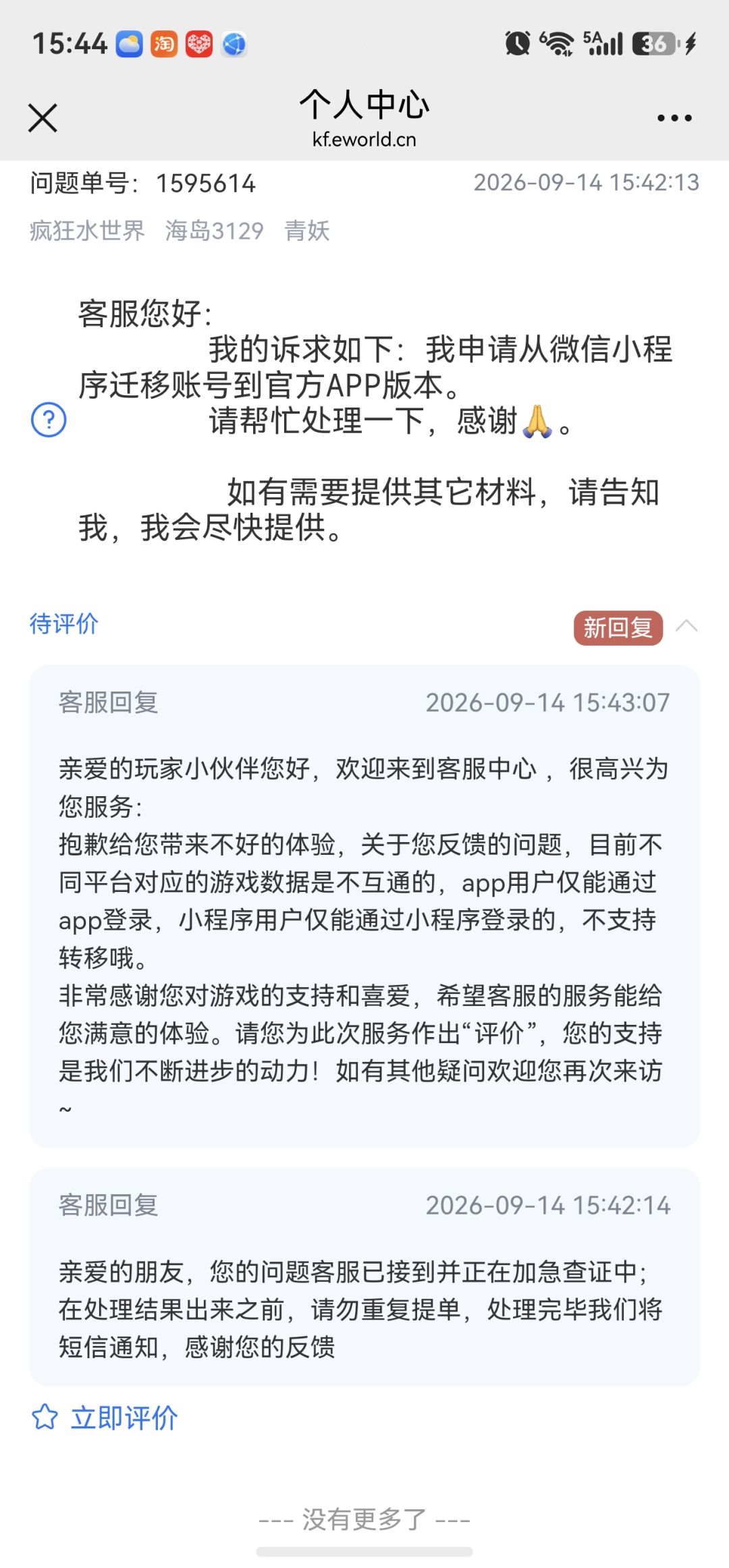 申请从微信小程序迁移账号到官服APP版本 2