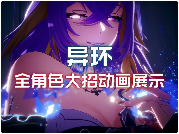异环全角色大招动画演示截图