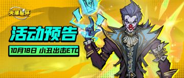 【活动预告】10月18日开启小丑出击、角色集结等活动！