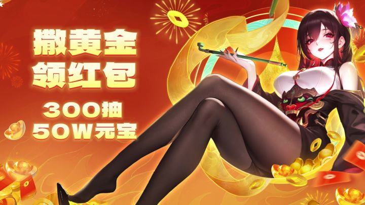 开年最强福利庆典!50万元宝+300抽!3秒清日常,享赛博后宫,爽玩截图