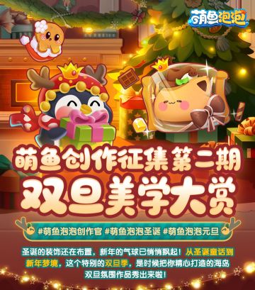 萌鱼创作征集第二期｜晒双旦萌鱼海岛，得惊喜奖励！