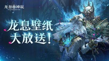 壁纸福利Ⅰ龙息精美壁纸大放送，旅者们赶紧存住咯~