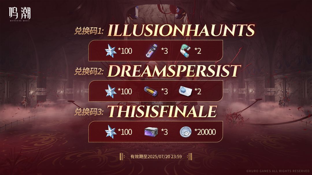 鸣潮2.5前瞻直播兑换码 1