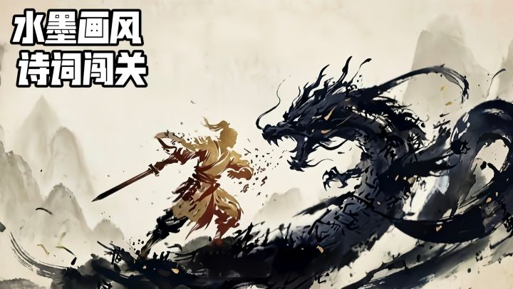 水墨画风+诗词闯关，文化游戏还能这么玩截图
