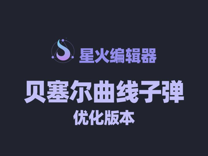 贝塞尔曲线优化版本截图