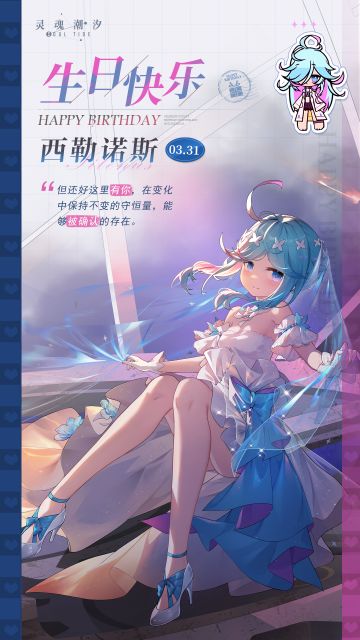 「终灭熵火-西勒诺斯」3.31生日快乐