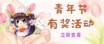 已开奖【有奖问答】五四青年节活动来啦！