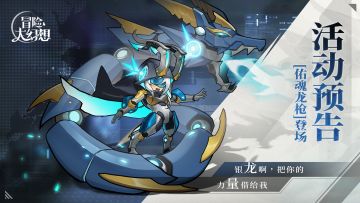 “神龙佑世”活动预告 | 龙吟震四方，新英雄「佑魂龙枪」来袭！