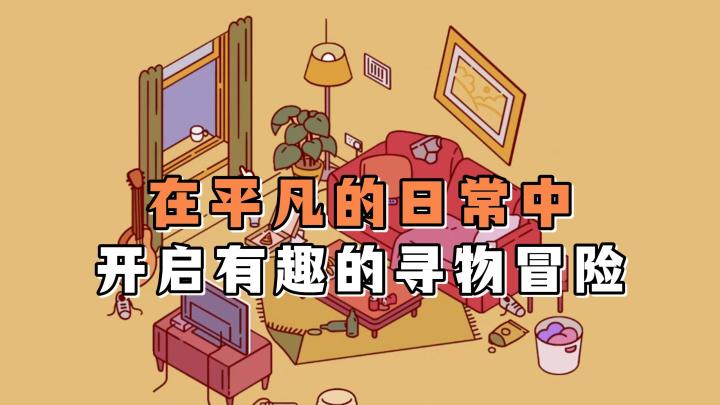 在平凡的日常生活中，开启治愈休闲的寻物大冒险吧！截图