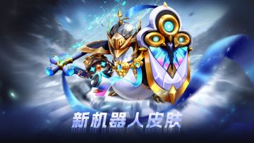 极寒企鹅完成蜕变，极地机兵皮肤限时上线