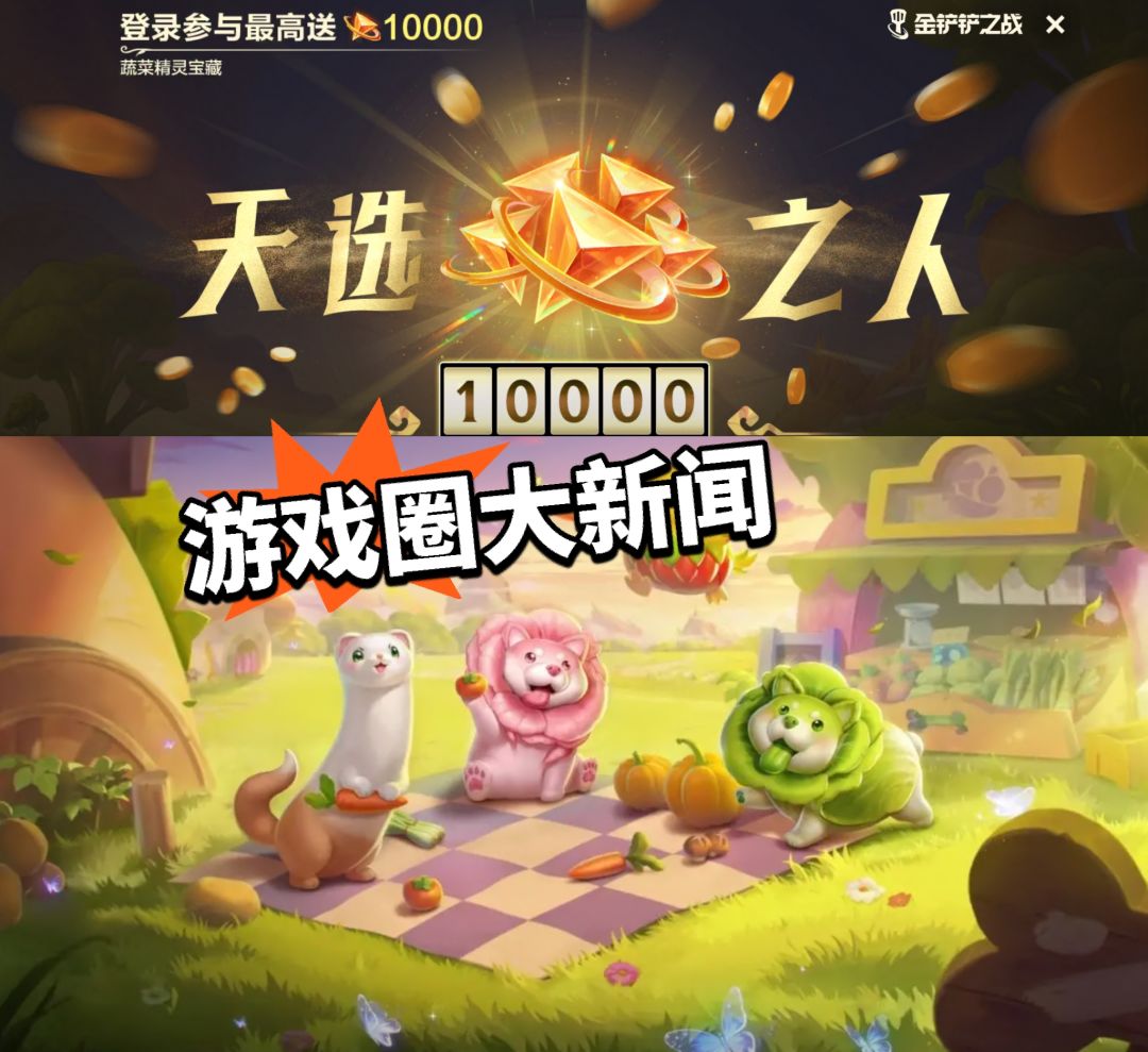 金铲铲限时白嫖10000精粹!最良心活动 2